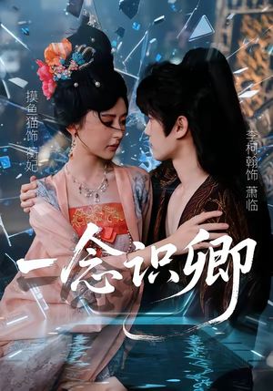 一念识卿（65集）短剧前十排行榜