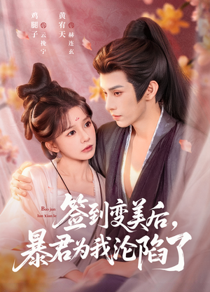 签到变美后，暴君沦陷了（78集）女主角是谁
