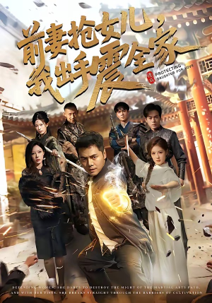前妻抢女儿，我出手震全家（52集）第二季