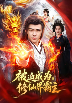 被迫成为修仙界霸主（130集）这短剧太好看了