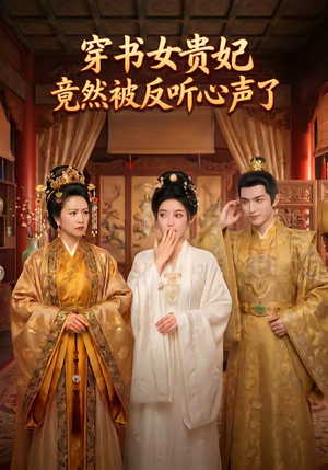 穿书女贵妃竟然被反听心声了（80集）看精彩短剧
