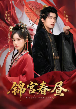 锦宫春昼（75集）我全都看完了