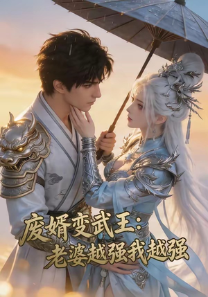 废婿变武王：老婆越强我越强（75集）每日短剧分享