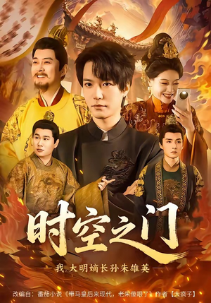 时空之门：我，大明嫡长孙朱雄英（64集）免费短剧完整版