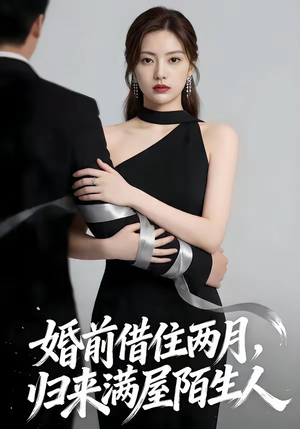 婚前借住两月，归来满屋陌生人（66集）最新上映的短剧