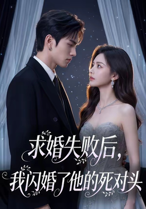 求婚失败后，我闪婚了他的死对头（32集）短剧解说热门