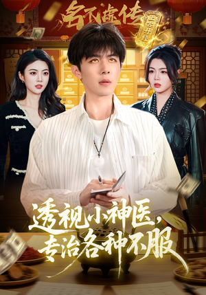 透视小神医，专治各种不服（103集）精彩短剧分享