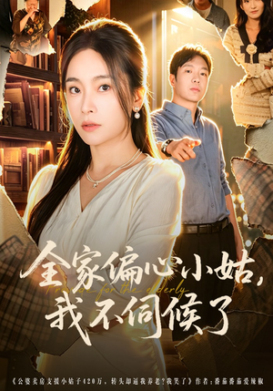 全家偏心小姑，我不伺候了（69集）直接追到结尾