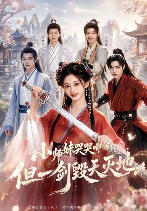 小师妹哭哭唧唧，但一剑毁天灭地（78集）最新上映免费看
