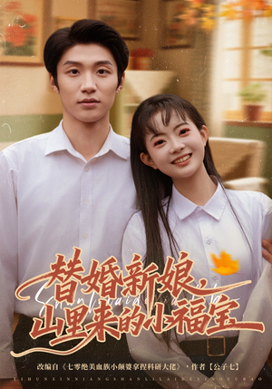 替婚新娘，山里来的小福宝（80集）免费短剧看不停