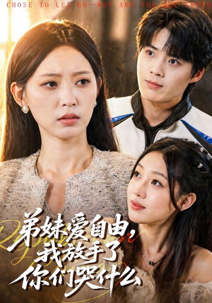 弟妹爱自由，我放手了你们哭什么（83集）短剧追不停