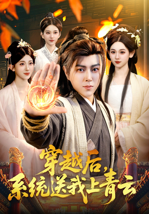 穿越后，系统送我上青云（87集）短剧免费看全集