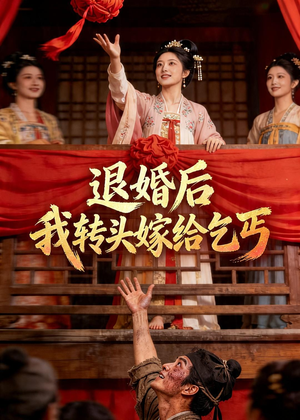 退婚后，我转头嫁给乞丐（45集）短剧免费看全集