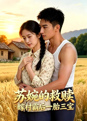 苏婉的救赎：嫁村霸后一胎三宝（63集）精彩短剧分享