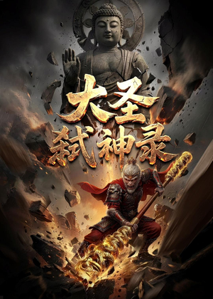 大圣弑神录（66集）好看短剧看不停