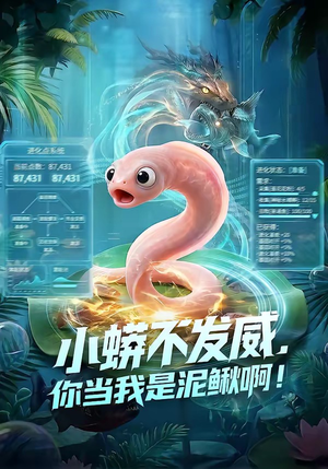 小蟒不发威，你当我是泥鳅啊！（105集）热门爆款短剧