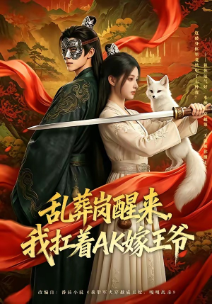 乱葬岗醒来，我扛着AK嫁王爷（70集）真的好看吗