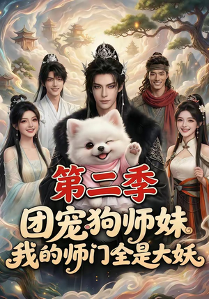 团宠狗师妹，我的师门全是大妖第二季（72集）女频短剧推荐