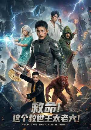 救命！这个救世主太老六!（60集）精彩的短剧