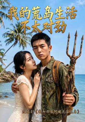 我的荒岛生活不太对劲（71集）短剧太好看