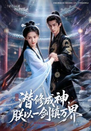 潜修成神，朕以一剑镇万界（70集）短剧全集大结局