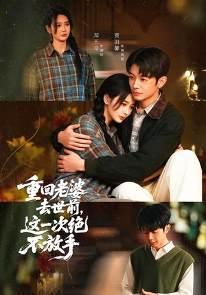重回老婆去世前，这一次绝不放手（80集）这短剧太好看了