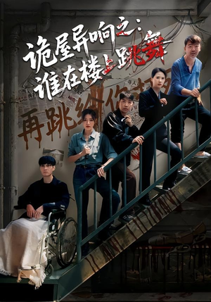 诡屋异响之：谁在楼上跳舞（55集）短剧全集更精彩