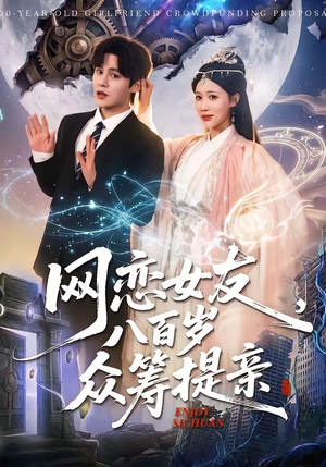网恋女友八百岁，众筹提亲（88集）恋爱短剧分享