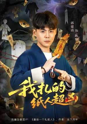 我扎的纸人超凶（81集）UC网盘在线看