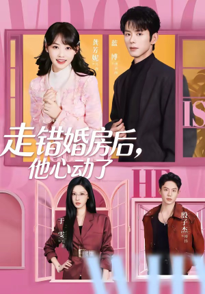 走错婚房后，他心动了（72集）在哪看是免费的