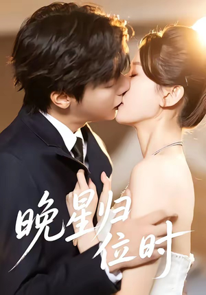 晚星归位（60集）第三季