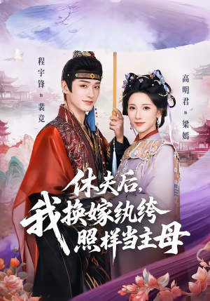 休夫后，我换嫁纨绔照样当主母（83集）免费版