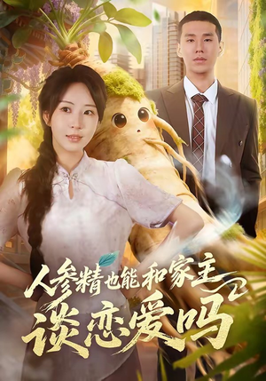 人参精也能和家主谈恋爱吗（88集）古装热门短剧