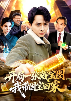 开局一张藏宝图，我带国宝回家（107集）在哪看免费