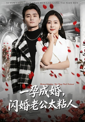 一孕成婚，闪婚老公太粘人（92集）小短剧抢先看