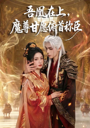 吾凰在上，魔尊甘愿俯首称臣（70集）免费观看全集