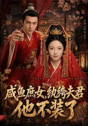 咸鱼庶女，纨绔夫君他不装了（53集）红果短剧免费看