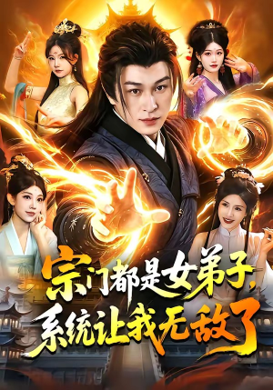 宗门都是女弟子，系统让我无敌了（84集）在线看到大结局
