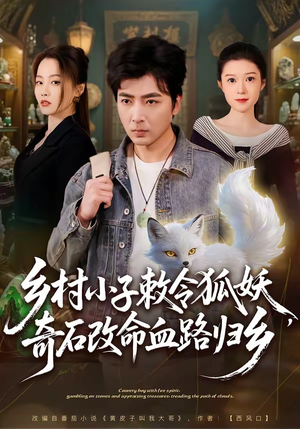 乡村小子敕令狐妖，奇石改命血路归乡（80集）短剧解说热门