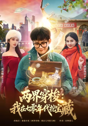 两界穿梭：我在七零年代挖宝藏（80集）推荐好短剧