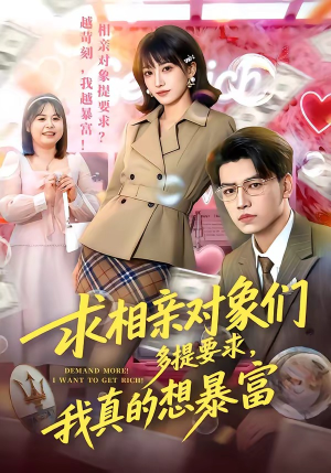 求相亲对象们多提要求，我真的想暴富（80集）网络小短剧
