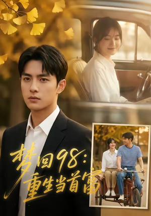 梦回98：重生当首富（67集）短剧在哪个平台
