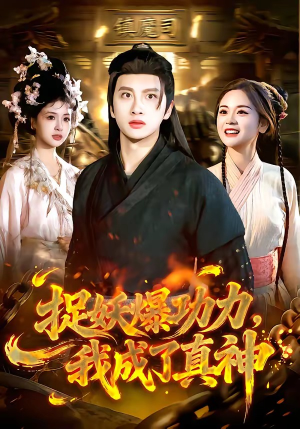 捉妖爆功力，我成了真神（89集）免费在线看