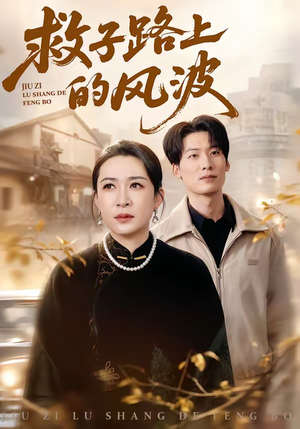 救子路上的风波（70集）网络小短剧