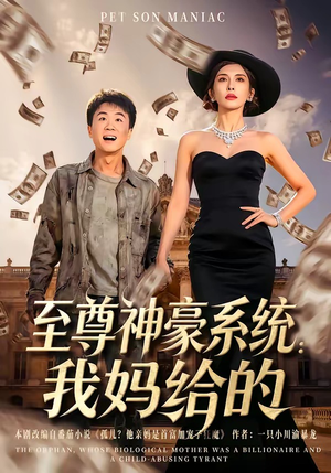至尊神豪系统：我妈给的（58集）短剧完整版免费