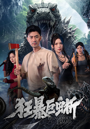 狂暴巨蜥（76集）免费观看