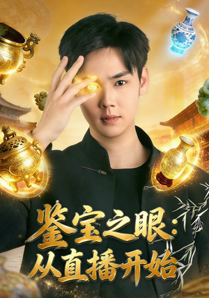 鉴宝之眼：从直播开始（80集）穿越短剧推荐