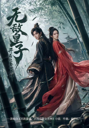 无敌皇子,开局迎娶女杀神（81集）最火爆短剧