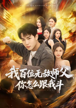 我百位无敌师父，你怎么跟我斗（71集）全集在线看