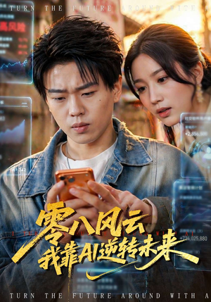 零八风云我靠AI逆转未来（74集）男主角是谁